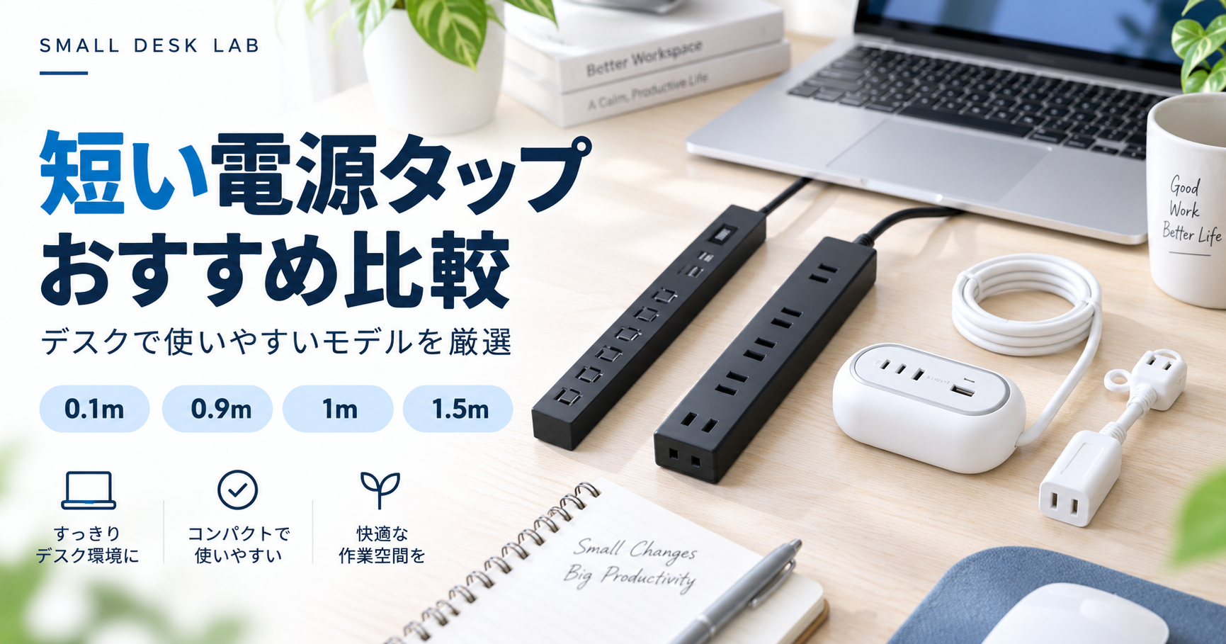 短い電源タップのおすすめ比較｜デスクで使いやすいモデル